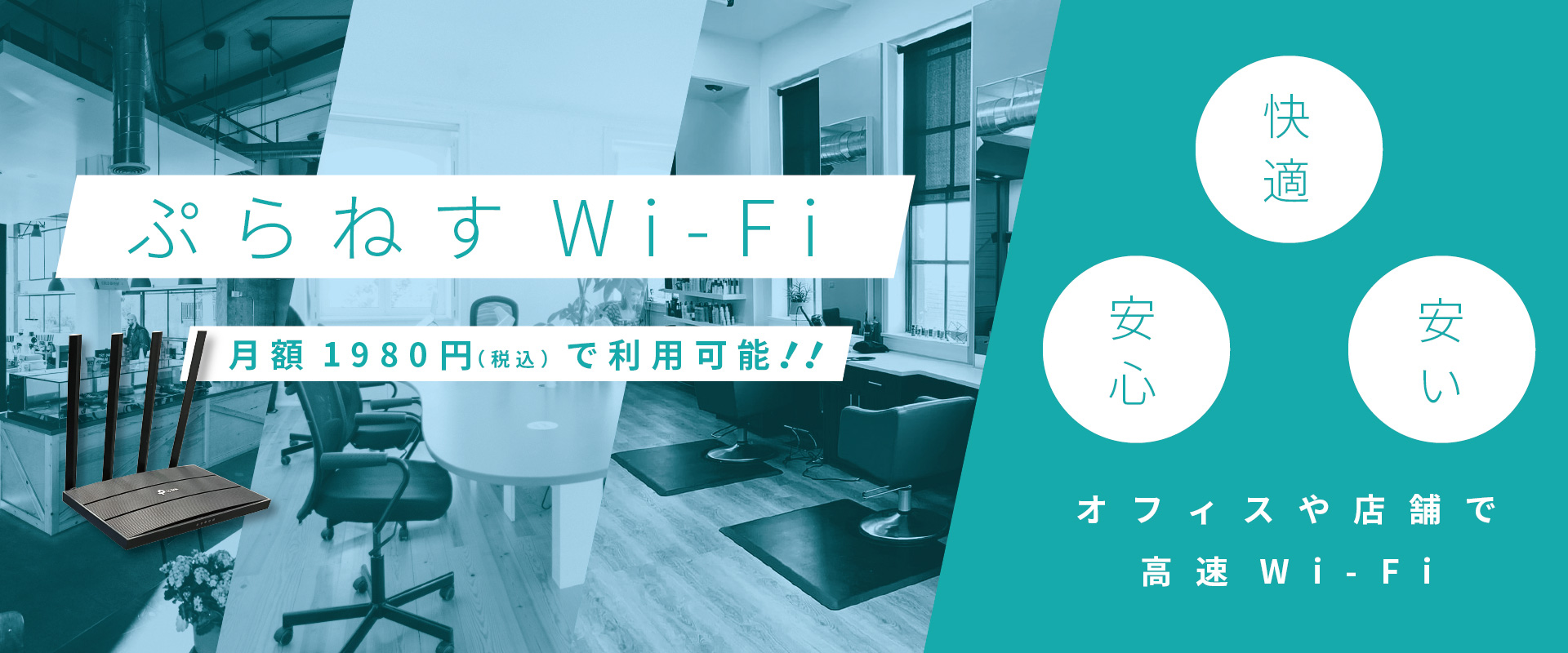 ぷらねすWi-Fi 公式｜オフィス 店舗 プラネス 安い 高速