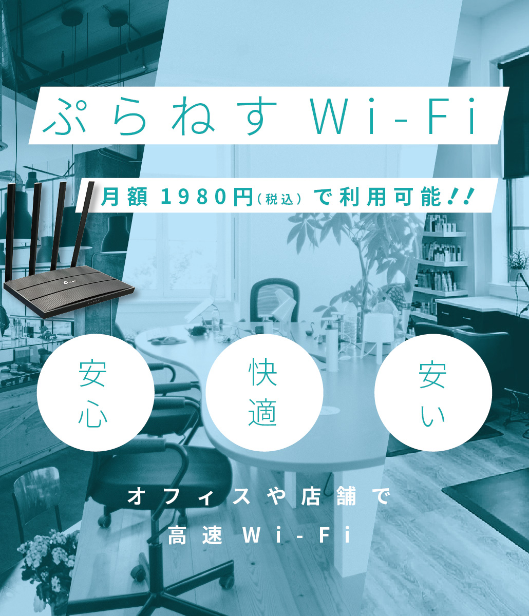 ぷらねすWi-Fi 公式｜オフィス 店舗 プラネス 安い 高速